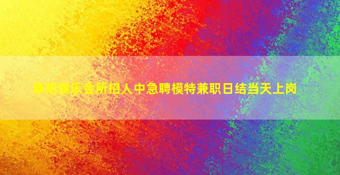 盐城夜总会招聘